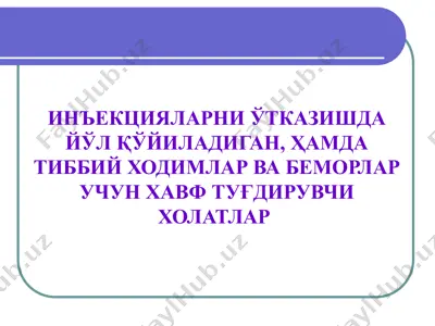 инъекцияларни ўтказишда йўл қўйиладиган, ҳамда тиббий ходимлар ва беморлар учун хавф туғдирувчи холатлар — PPTX