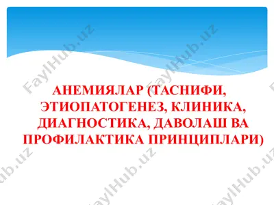 анемиялар (таснифи, этиопатогенез, клиника, диагностика, даволаш ва профилактика принциплари) — PPTX
