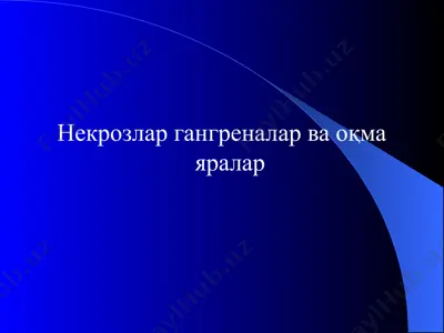 некрозлар гангреналар ва оқма яралар — PPTX