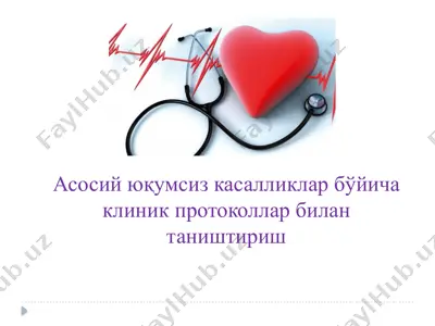 асосий юқумсиз касалликлар бўйича клиник протоколлар билан таништириш — PPTX