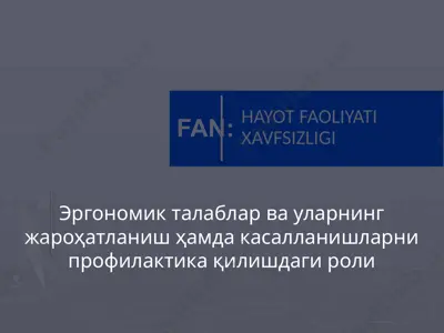 эргономик талаблар ва уларнинг жароҳатланиш ҳамда касалланишларни профилактика қилишдаги роли — PPTX