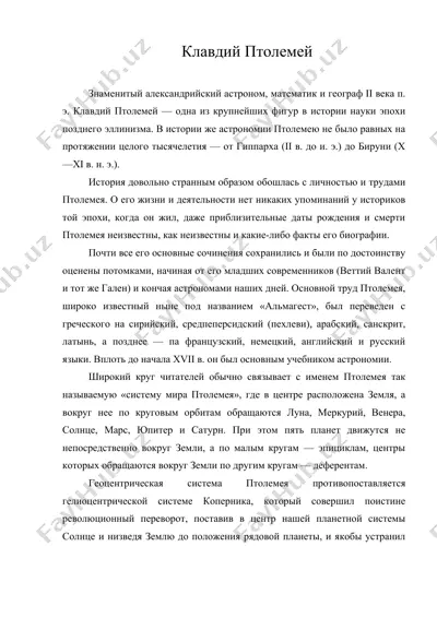 клавдий птолемей — DOC