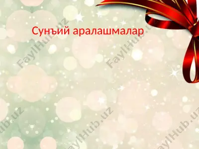 сунъий аралашмалар — PPTX