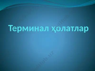 терминал ҳолатлар — PPTX