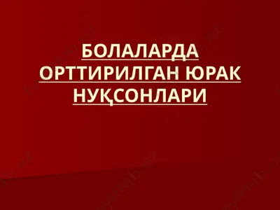 болаларда орттирилган юрак нуқсонлари — PPTX