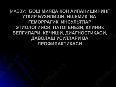 бош мияда қон айланишининг ўткир бузилиши - ишемик ва геморрагик инсультлар этиологияси — PPTX