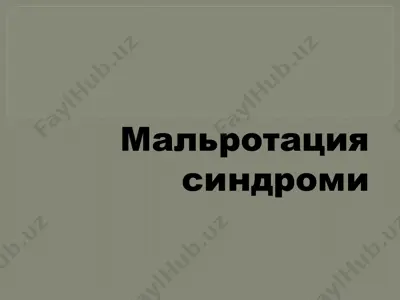 мальротация синдроми — PPTX