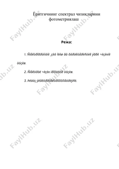 ёритгичнинг спектрал чизиқларини фотометриялаш — DOC