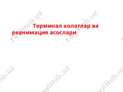 юрак упка реанимацияси тарихи — PPTX