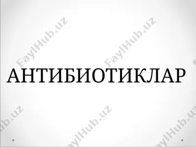 антибиотиклар — PPTX