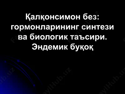 қалқонсимон без - гормонларининг синтези ва биологик таъсири. эндемик буқоқ — PPTX