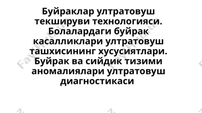 буйраклар ултратовуш текшируви технологияси. болалардаги буйрак касалликлари ултратовуш ташхисининг хусусиятлари — PPTX