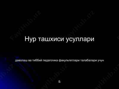 нур ташхиси усуллари — PPTX