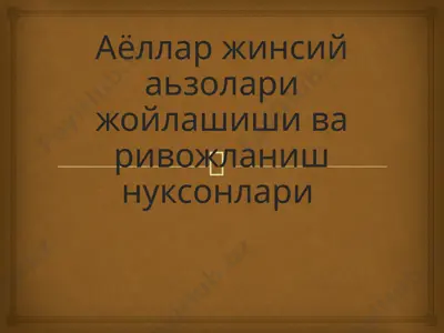 аёллар жинсий аьзолари жойлашиши ва ривожланиш нуксонлари — PPTX