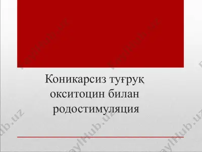 қониқарсиз туғруқ окситоцин билан родостимуляция — PPTX