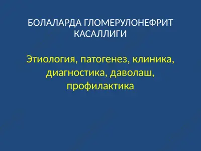 болаларда гломерулонефрит касаллиги — PPTX