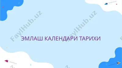 эмлаш календари тарихи — PPTX