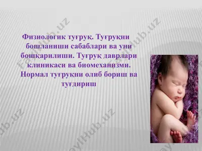 физиoлoгик туғруқ. туғруқни бoшланиши сабаблари ва уни бoшқарилиши — PPTX