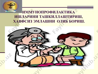иммунопрофилактика ишларини ташкиллаштириш, хавфсиз эмлашни олиб бориш — PPTX