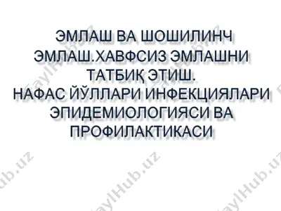 эмлаш ва шошилинг эмлаш. хавфсиз эмлашни татбиқ қилиш — PPTX