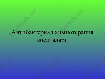 антибактериал химиотерапия воситалари — PPTX