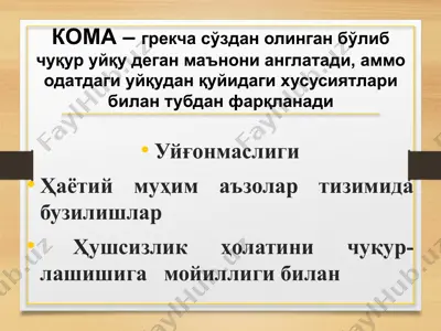 кома — PPTX