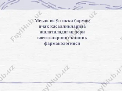 меъда ва ўн икки бармоқ ичак касалликларида ишлатиладиган дори воситаларнинг клиник фармакологияси — PPTX