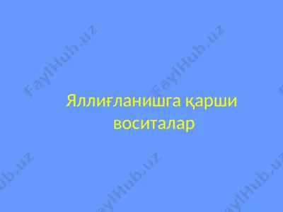 яллиғланишга қарши воситалар — PPTX