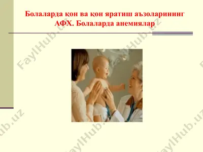 болаларда қон ва қон яратиш аъзоларининг афх. болаларда анемиялар — PPTX