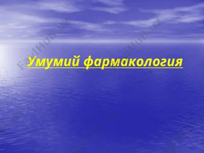умумий фармакология — PPTX