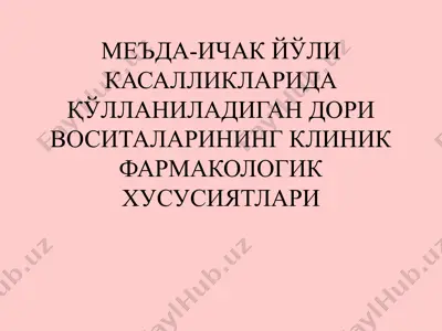 меъда-ичак йўли касалликларида қўлланиладиган дори воситаларининг клиник фармакологик хусусиятлари — PPTX