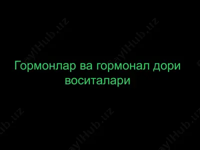 гормонлар ва гормонал дори воситалари — PPTX