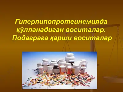 гиперлипопротеинемияда қўлланадиган воситалар. подаграга қарши воситалар — PPTX