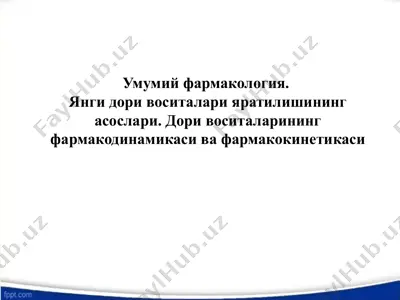 янги дори воситалари яратилишининг асослари. дори воситаларининг фармакодинамикаси ва фармакокинетикаси — PPTX