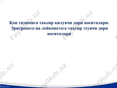 қон тизимига таъсир қилувчи дори воситалари. эритропоэз ва лейкопоэзга таъсир этувчи дори воситалари — PPTX
