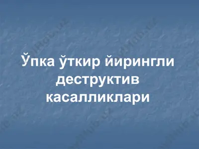 ўпка ўткир йирингли деструктив касалликлари — PPTX