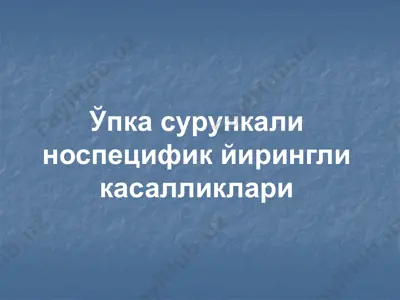 ўпка сурункали носпецифик йирингли касалликлари — PPTX