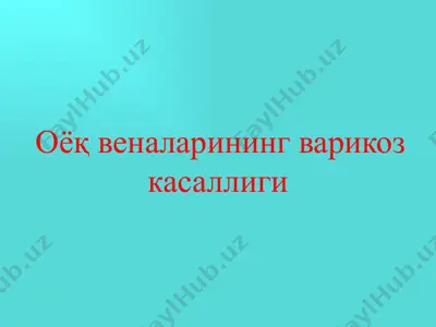 оёқ веналарининг варикоз касаллиги — PPTX
