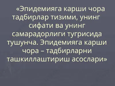 эпидемияга қарши чора-тадбирлар тизими, унинг сифати ва унинг самарадорлиги тўғрисида тушунча — PPTX