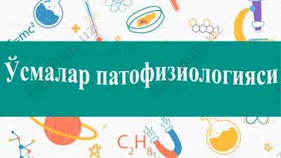 ўсмалар патофизиологияси — PPTX