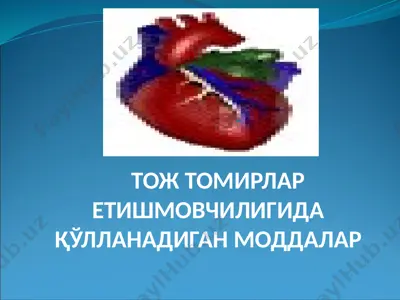 тож томирлар етишмовчилигида қўлланадиган моддалар — PPTX