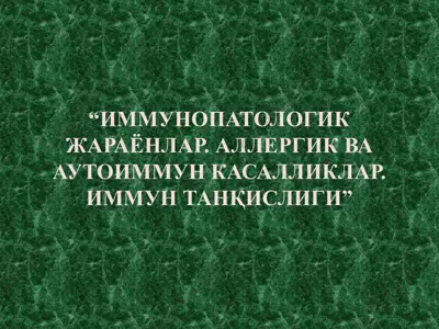 иммунопатологик жараёнлар. аллергик ва аутоиммун касалликлар. иммун танқислиги — PPTX