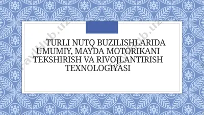 turli nutq buzilishlarida umumiy, mayda motorikani tekshirish va rivojlantirish texnologiyasi — PPTX
