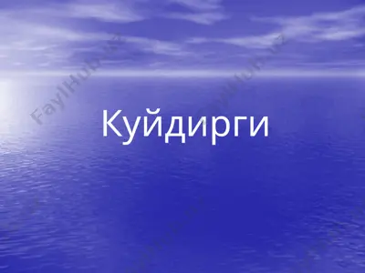 куйдирги 2 — PPTX