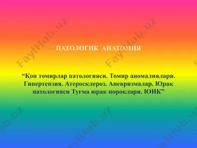 қон томирлар патологияси. томир аномалиялари. гипертензия. атеросклероз. аневризмалар. юрак патологияси туғма юрак пороклари. юик — PPTX