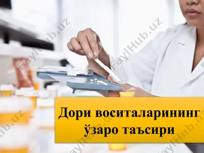 дори воситаларининг ўзаро таъсири — PPTX