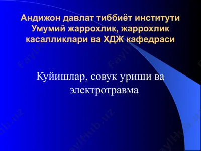 куйишлар, совук уриши ва электротравма — PPTX