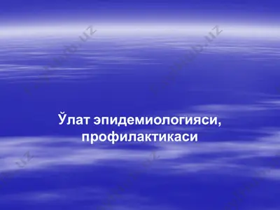 ўлат эпидемиологияси, профилактикаси — PPTX