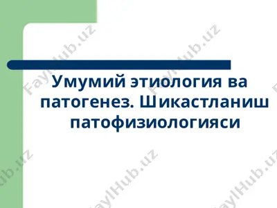 умумий этиология ва патогенез. шикастланиш патофизиологияси — PPTX