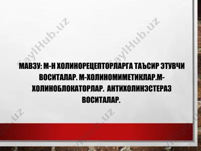 м-н холинорецепторларга таъсир этувчи воситалар. м-холиномиметиклар. м-холиноблокаторлар — PPTX